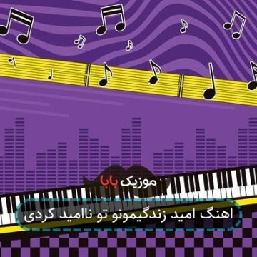 اهنگ امید زندگیمونو تو ناامید کردی اهنگ امید زندگیمونو تو ناامید کردی