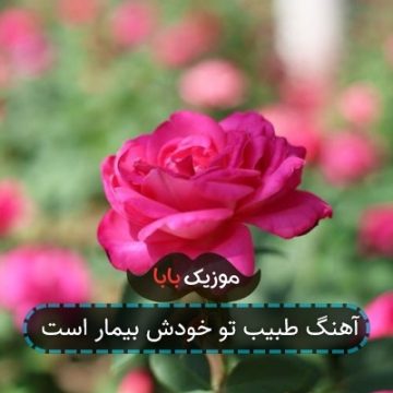 آهنگ طبیب تو خودش بیمار است