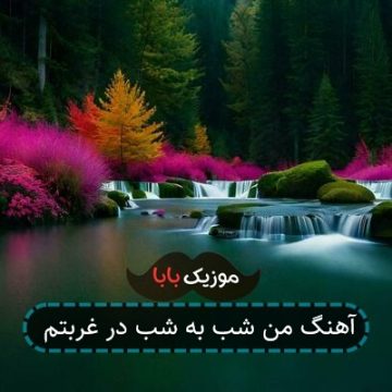 اهنگ با هوایت خیالت مرا تا جنون میکشانی