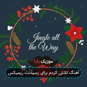 آهنگ بگو کجا رو دنبالت بگردم یه درداضافه کردی