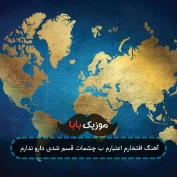آهنگ افتخارم اعتبارم ب چشمات قسم شدی دارو ندارم