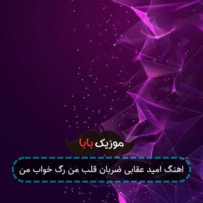 اهنگ امید عقابی ضربان قلب من رگ خواب من اهنگ امید عقابی ضربان قلب من رگ خواب من