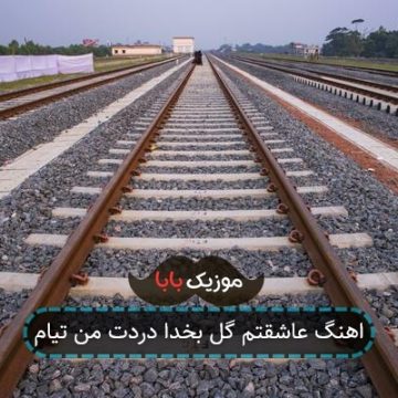 اهنگ عاشقتم گل بخدا دردت من تیام