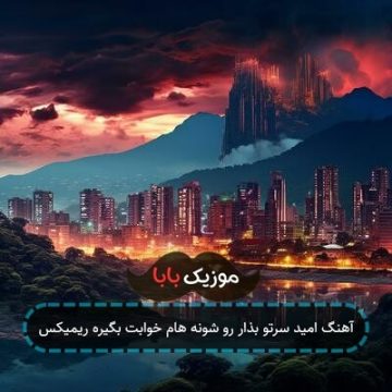 آهنگ امید سرتو بذار رو شونه هام خوابت بگیره ریمیکس