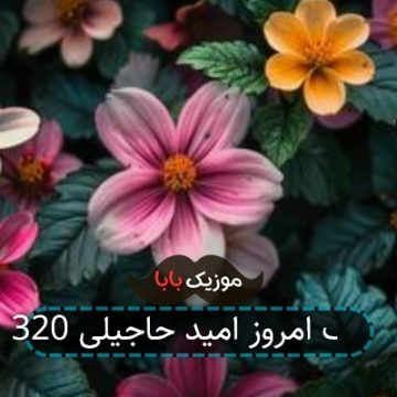آهنگ امروز امید حاجیلی 320