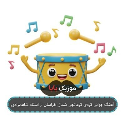 آهنگ جوانی کردی کرمانجی شمال خراسان از استاد شاهمرادی