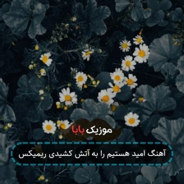 آهنگ امید هستیم را به آتش کشیدی ریمیکس آهنگ امید هستیم را به آتش کشیدی ریمیکس