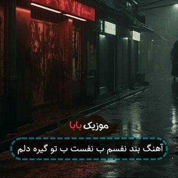 آهنگ بند نفسم ب نفست ب تو گیره دلم آهنگ بند نفسم ب نفست ب تو گیره دلم