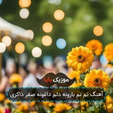 آهنگ نم نم بارونه دلم داغونه صفر ذاکری