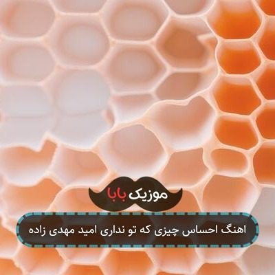 اهنگ احساس چیزی که تو نداری امید مهدی زاده اهنگ احساس چیزی که تو نداری امید مهدی زاده