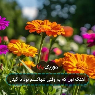 آهنگ اون که یه وقتی تنهاکسم بود با گیتار آهنگ اون که یه وقتی تنهاکسم بود با گیتار