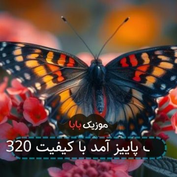 آهنگ پاییز آمد در میان درختان با صدای زن