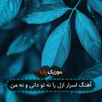 آهنگ اسرار ازل را نه تو دانی و نه من