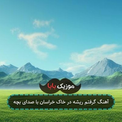 آهنگ گرفتم ریشه در خاک خراسان با صدای بچه آهنگ گرفتم ریشه در خاک خراسان با صدای بچه