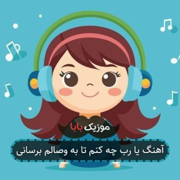 آهنگ یا رب چه کنم تا به وصالم برسانی