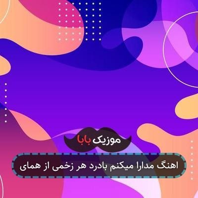 اهنگ مدارا میکنم بادرد هر زخمی از همای