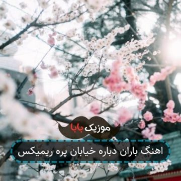 اهنگ باران دباره خیابان پره ریمیکس
