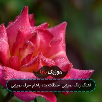 اهنگ زنگ نمیزنی اخلاقت بده باهام حرف نمیزنی اهنگ زنگ نمیزنی اخلاقت بده باهام حرف نمیزنی