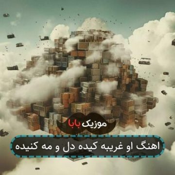 اهنگ او غریبه کیده دل و مه کنیده