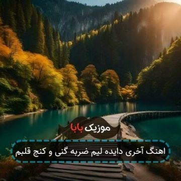 اهنگ آخری دایده لیم ضربه گنی و کنج قلبم اهنگ آخری دایده لیم ضربه گنی و کنج قلبم