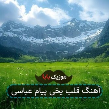 آهنگ قلب یخی پیام عباسی