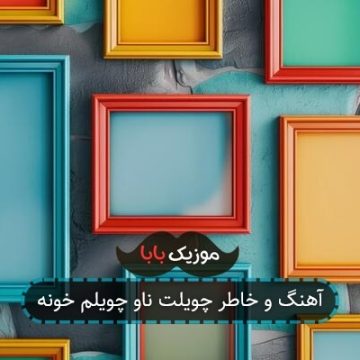آهنگ و خاطر چویلت ناو چویلم خونه آهنگ و خاطر چویلت ناو چویلم خونه