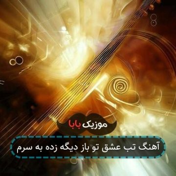 آهنگ تب عشق تو باز دیگه زده به سرم