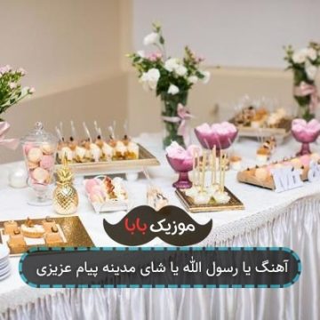 آهنگ یا رسول الله یا شای مدینه پیام عزیزی آهنگ یا رسول الله یا شای مدینه پیام عزیزی