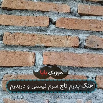 آهنگ پدرم تاج سرم نیستی و دربدرم آهنگ پدرم تاج سرم نیستی و دربدرم