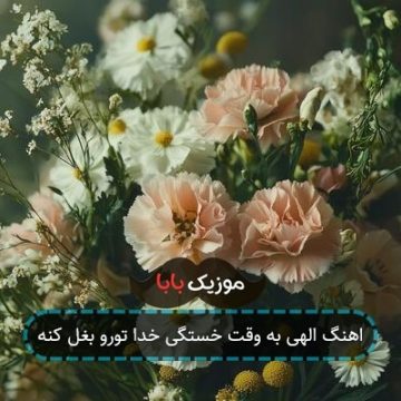 اهنگ الهی وقت خستگی خدا تورو بغل کنه برنامه طبیب اهنگ الهی وقت خستگی خدا تورو بغل کنه برنامه طبیب