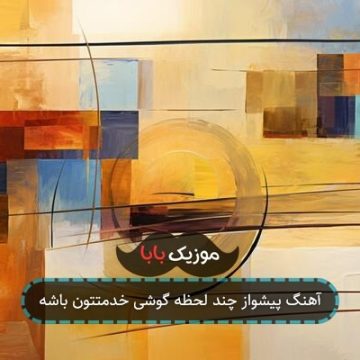 آهنگ پیشواز طنز همراه اول صبر کن الان جواب میده آهنگ پیشواز طنز همراه اول صبر کن الان جواب میده