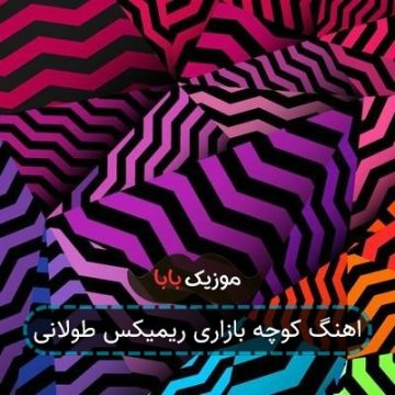 اهنگ کوچه بازاری ریمیکس طولانی