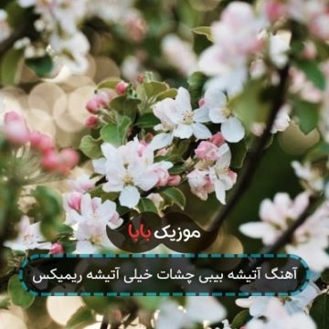 آهنگ آتیشه بیبی چشات خیلی آتیشه ریمیکس
