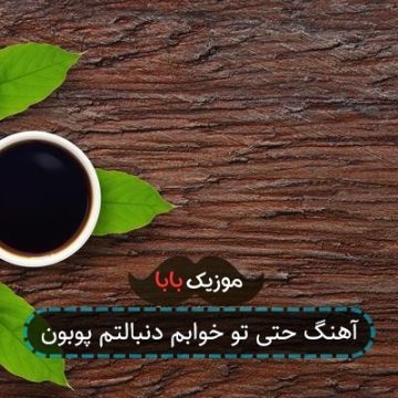آهنگ حتی تو خوابم دنبالتم پوبون