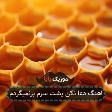 اهنگ دعا نکن پشت سرم برنمیگردم اهنگ دعا نکن پشت سرم برنمیگردم