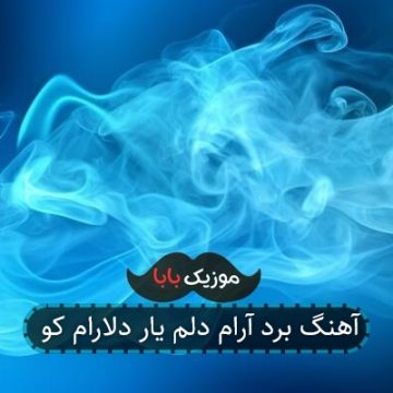 آهنگ برد آرام دلم یار دلارام کو
