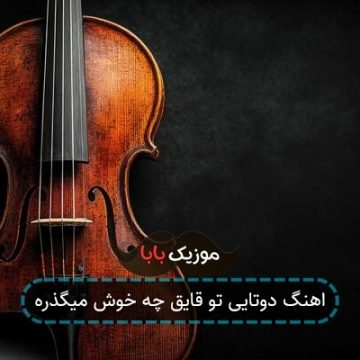 اهنگ دوتایی تو قایق چه خوش میگذره