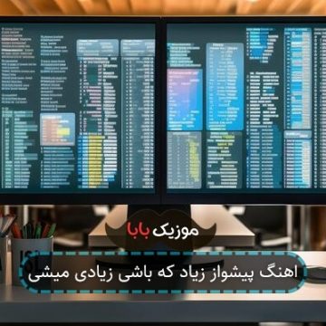 آهنگ زیاد که باشی زیادی میشی ریمیکس