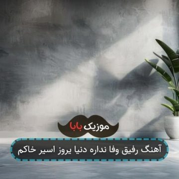 آهنگ رفیق وفا نداره دنیا یروز اسیر خاکم