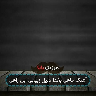 آهنگ عالمی محو تماشای لب خندانت