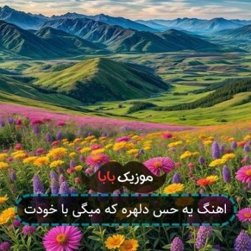 اهنگ یه حس دلهره که میگی با خودت