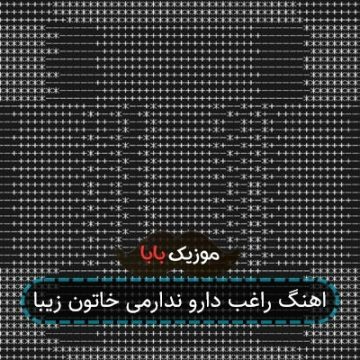 اهنگ راغب دارو ندارمی خاتون زیبا