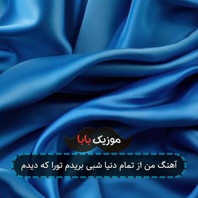 آهنگ من از تمام دنیا شبی بریدم تورا که دیدم