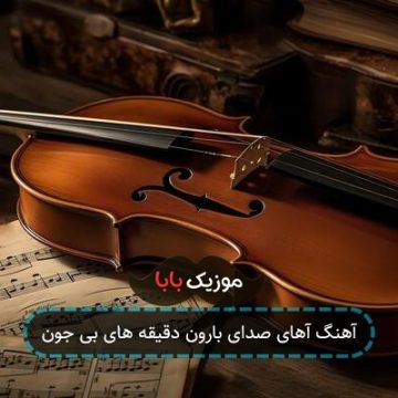 آهنگ آهای صدای بارون دقیقه های بی جون
