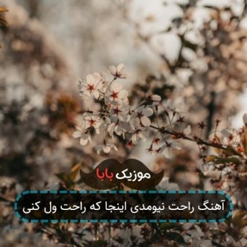 آهنگ راحت نیومدی اینجا که راحت ول کنی آهنگ راحت نیومدی اینجا که راحت ول کنی
