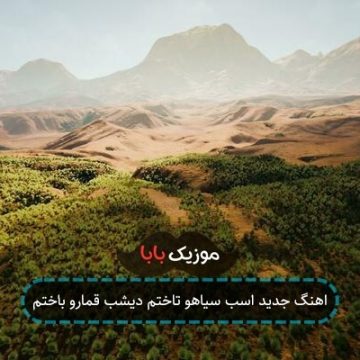 اهنگ جدید اسب سیاهو تاختم دیشب قمارو باختم اهنگ جدید اسب سیاهو تاختم دیشب قمارو باختم