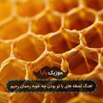 اهنگ لحظه های با تو بودن چه خوبه رحمان رحیم