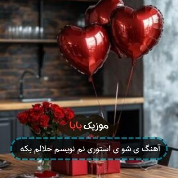 آهنگ ی شو ی استوری نم نویسم حلالم بکه آهنگ ی شو ی استوری نم نویسم حلالم بکه