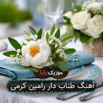 آهنگ طناب دار رامین کرمی