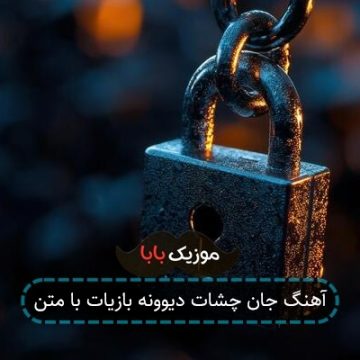 اهنگ جان چشات دیوونه بازیات بد شری دستم داد اهنگ جان چشات دیوونه بازیات بد شری دستم داد